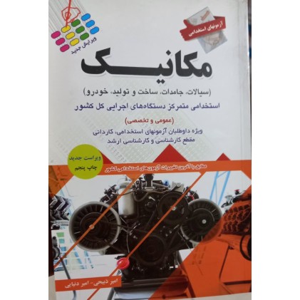 کتاب آزمون‌های استخدامی مکانیک