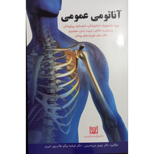 کتاب آناتومی عمومی ویژه دانشجویان دندانپزشکی داروسازی پیراپزشکی پرستاری و مامایی تربیت بدنی هوشبری  اتاق عمل و مامای فوریت پزشکی 
