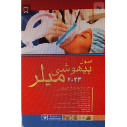 کتاب اصول بیهوشی میلر ۲۰۲۳ 