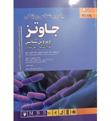 کتاب میکروب شناسی پزشکی جاوتز ویروس شناسی جلد2(قارچ شناسی انگل شناسی)2019 کتاب میکروب شناسی پزشکی جاوتز ویروس شناسی جلد2(قارچ شناسی انگل شناسی)2019