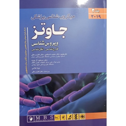 کتاب میکروب شناسی پزشکی جاوتز ویروس شناسی جلد2(قارچ شناسی  انگل شناسی)2019
