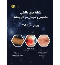 کتاب نشانه‌های بالینی، تشخیص و درمان در داروخانه پاول روتر 2026