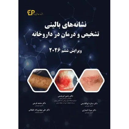 کتاب نشانه‌های بالینی، تشخیص و درمان در داروخانه پاول روتر 2026