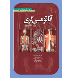 کتاب آناتومی گری برای دانشجویان (جلد چهارم: نورو آناتومی) 2024