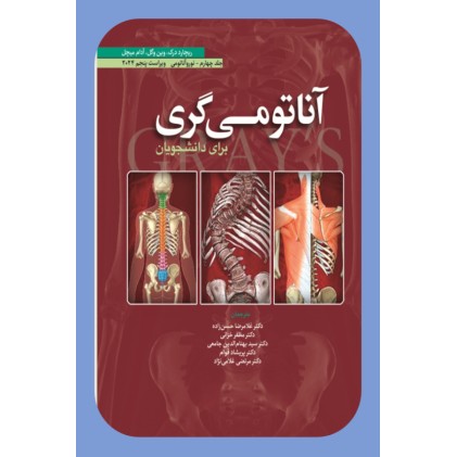 کتاب آناتومی گری برای دانشجویان (جلد چهارم: نورو آناتومی) 2024