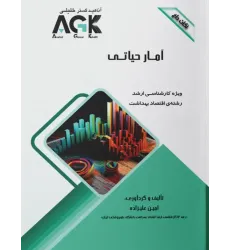 نکات داغ AGK آمار حیاتی ویژه کارشناسی ارشد اقتصاد بهداشت نکات داغ AGK آمار حیاتی ویژه کارشناسی ارشد اقتصاد بهداشت