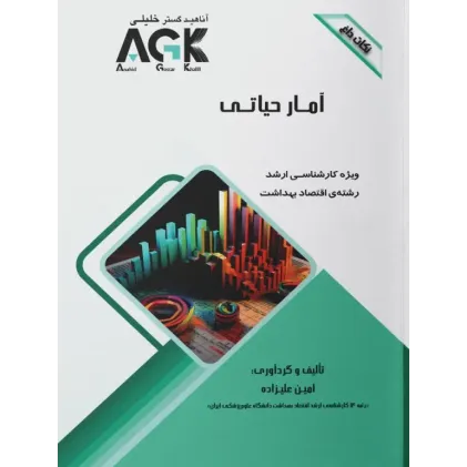 نکات داغ AGK آمار حیاتی ویژه کارشناسی ارشد اقتصاد بهداشت نکات داغ AGK آمار حیاتی ویژه کارشناسی ارشد اقتصاد بهداشت