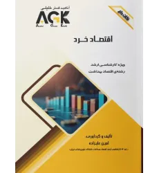 نکات داغ AGK اقتصاد خرد ویژه کارشناسی ارشد اقتصاد بهداشت نکات داغ AGK اقتصاد خرد ویژه کارشناسی ارشد اقتصاد بهداشت