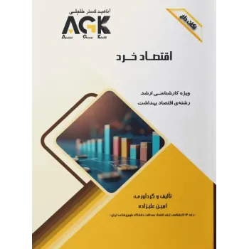 نکات داغ AGK اقتصاد خرد ویژه کارشناسی ارشد اقتصاد بهداشت نکات داغ AGK اقتصاد خرد ویژه کارشناسی ارشد اقتصاد بهداشت