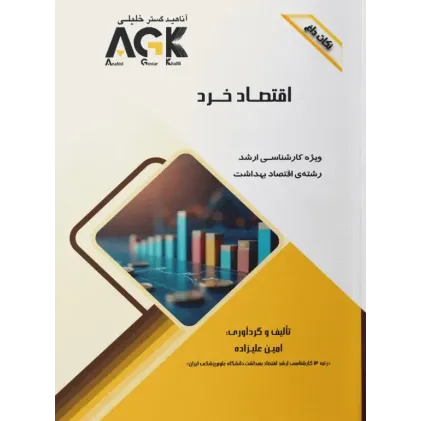 نکات داغ AGK اقتصاد خرد ویژه کارشناسی ارشد اقتصاد بهداشت نکات داغ AGK اقتصاد خرد ویژه کارشناسی ارشد اقتصاد بهداشت