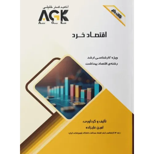 نکات داغ AGK اقتصاد خرد ویژه کارشناسی ارشد اقتصاد بهداشت