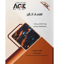 نکات داغ AGK اقتصاد کلان ویژه کارشناسی ارشد اقتصاد بهداشت نکات داغ AGK اقتصاد کلان ویژه کارشناسی ارشد اقتصاد بهداشت
