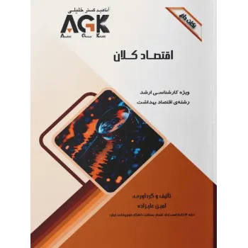 نکات داغ AGK اقتصاد کلان ویژه کارشناسی ارشد اقتصاد بهداشت نکات داغ AGK اقتصاد کلان ویژه کارشناسی ارشد اقتصاد بهداشت