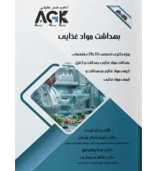 کتاب نکات داغ AGK بهداشت مواد غذایی ویژه دکتری تخصصی PhD