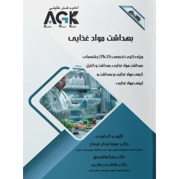 کتاب نکات داغ AGK بهداشت مواد غذایی ویژه دکتری تخصصی PhD کتاب نکات داغ AGK بهداشت مواد غذایی ویژه دکتری تخصصی PhD