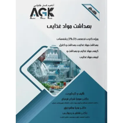 کتاب نکات داغ AGK بهداشت مواد غذایی ویژه دکتری تخصصی PhD کتاب نکات داغ AGK بهداشت مواد غذایی ویژه دکتری تخصصی PhD