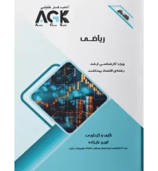 نکات داغ AGK ریاضی ویژه کارشناسی ارشد اقتصاد بهداشت نکات داغ AGK ریاضی ویژه کارشناسی ارشد اقتصاد بهداشت