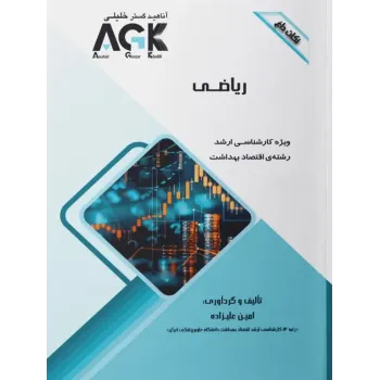 نکات داغ AGK ریاضی ویژه کارشناسی ارشد اقتصاد بهداشت نکات داغ AGK ریاضی ویژه کارشناسی ارشد اقتصاد بهداشت