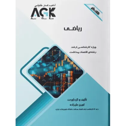 نکات داغ AGK ریاضی ویژه کارشناسی ارشد اقتصاد بهداشت نکات داغ AGK ریاضی ویژه کارشناسی ارشد اقتصاد بهداشت
