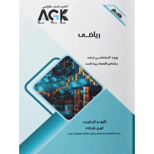 نکات داغ AGK ریاضی ویژه کارشناسی ارشد اقتصاد بهداشت