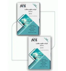 کتاب نکات داغ دوجلدی AGK ارزیابی فناوری سلامت ویژه کارشناسی ارشد HTA کتاب نکات داغ دوجلدی AGK ارزیابی فناوری سلامت ویژه کارشناسی ارشد HTA