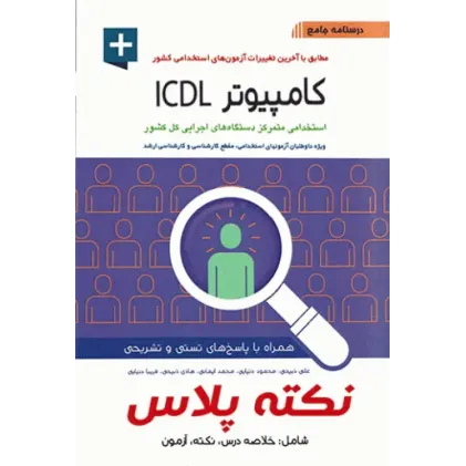 کتاب درسنامه جامع نکته پلاس کامپیوتر ICDL  آیین طب 