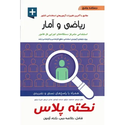 کتاب درسنامه جامع استخدامی نکته پلاس ریاضی و آمار آیین طب
