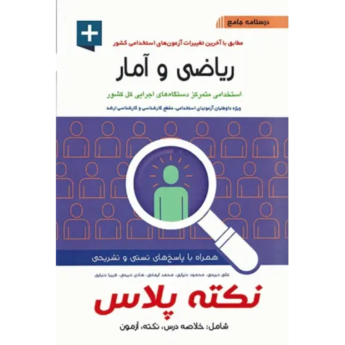 کتاب درسنامه جامع استخدامی نکته پلاس ریاضی و آمار آیین طب