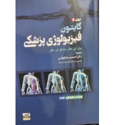 کتاب فیزیو لوژی گایتون جلد2 ویراستپانزدهم2026