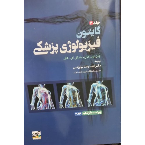 کتاب فیزیو لوژی گایتون جلد2 ویراستپانزدهم2026