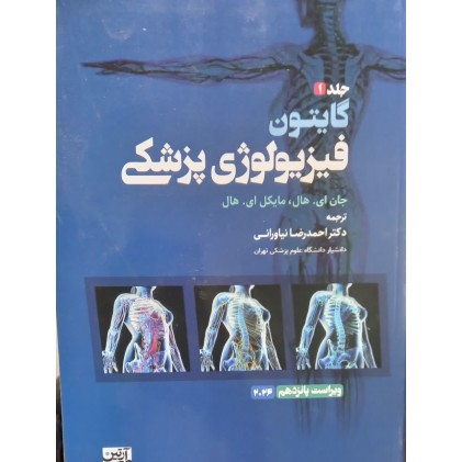 کتاب فیزیولوژی گایتون جلد1 2026 کتاب فیزیولوژی گایتون جلد1 2026