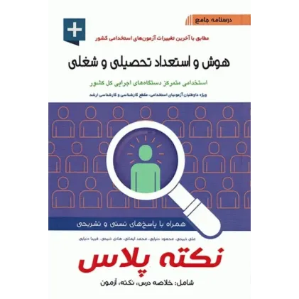 کتاب درسنامه جامع استخدامی نکته پلاس هوش و استعداد تحصیلی و شغلی