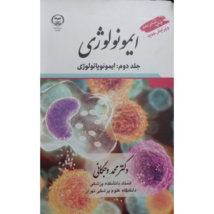 کتاب ایمونولوژی جلد2
