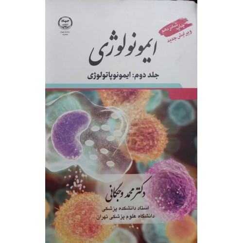 کتاب ایمونولوژی جلد2
