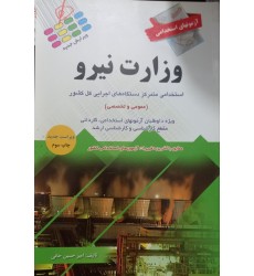 کتاب آزمونهای استخدامی وزارت نیرو کتاب آزمونهای استخدامی وزارت نیرو