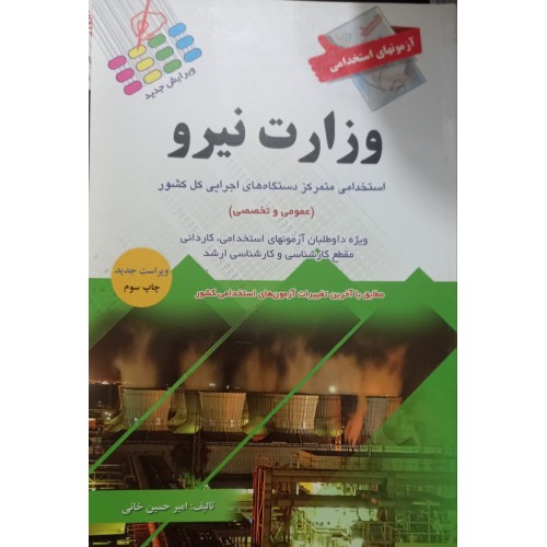کتاب آزمون‌های استخدامی وزارت نیرو