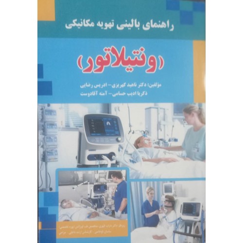 کتاب راهنمای بالینی تهویه مکانیکی (ونتیلاتور)