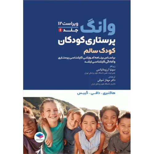 پرستاری کودکان وانگ 2024 جلد اول کودک سالم