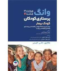 کتاب پرستاری کودکان وانگ 2024 جلد دوم کودک بیمار کتاب پرستاری کودکان وانگ 2024 جلد دوم کودک بیمار