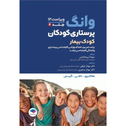 کتاب پرستاری کودکان وانگ 2024 جلد دوم کودک بیمار