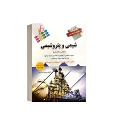 کتاب استخدامی شیمی و پتروشیمی 