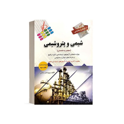 کتاب استخدامی شیمی و پتروشیمی 