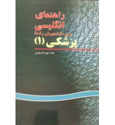 کتاب راهنمای انگلیسی برای دانشجویان رشته پزشکی1 کتاب راهنمای انگلیسی برای دانشجویان رشته پزشکی1