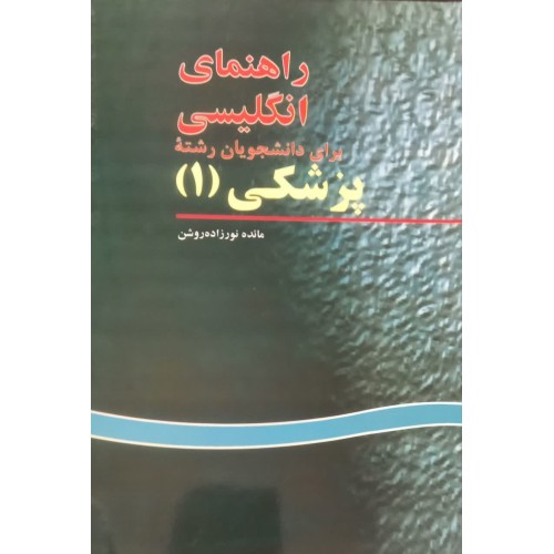 کتاب راهنمای انگلیسی برای دانشجویان رشته پزشکی1