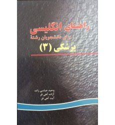 کتاب راهنمای انگلیسی برای دانشجویان رشته پزشکی3 کتاب راهنمای انگلیسی برای دانشجویان رشته پزشکی3