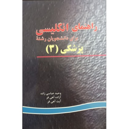 کتاب راهنمای انگلیسی برای دانشجویان رشته پزشکی3 کتاب راهنمای انگلیسی برای دانشجویان رشته پزشکی3
