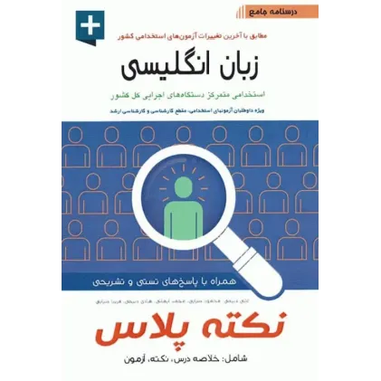 کتاب درسنامه جامع استخدامی نکته پلاس زبان انگلیسی آیین  طب