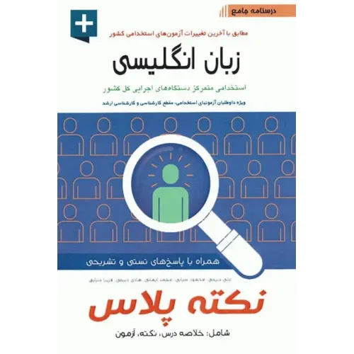 کتاب درسنامه جامع استخدامی نکته پلاس زبان انگلیسی آیین  طب
