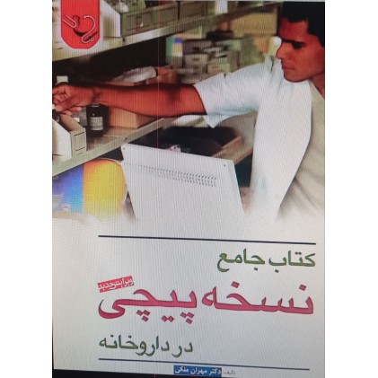 کتاب جامع نسخه پیچی در داروخانه