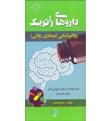 کتاب داروهای ژنریک روانپزشکی (بیماری روانی) جعفر نامدار کتاب داروهای ژنریک روانپزشکی (بیماری روانی) جعفر نامدار